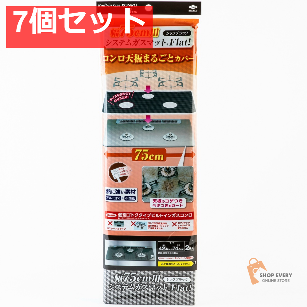 幅75用システムガスマットFlat シックブラック 7個セット まとめ売り
