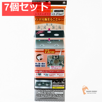 幅75用システムガスマットFlat シックブラック 7個セット まとめ売り