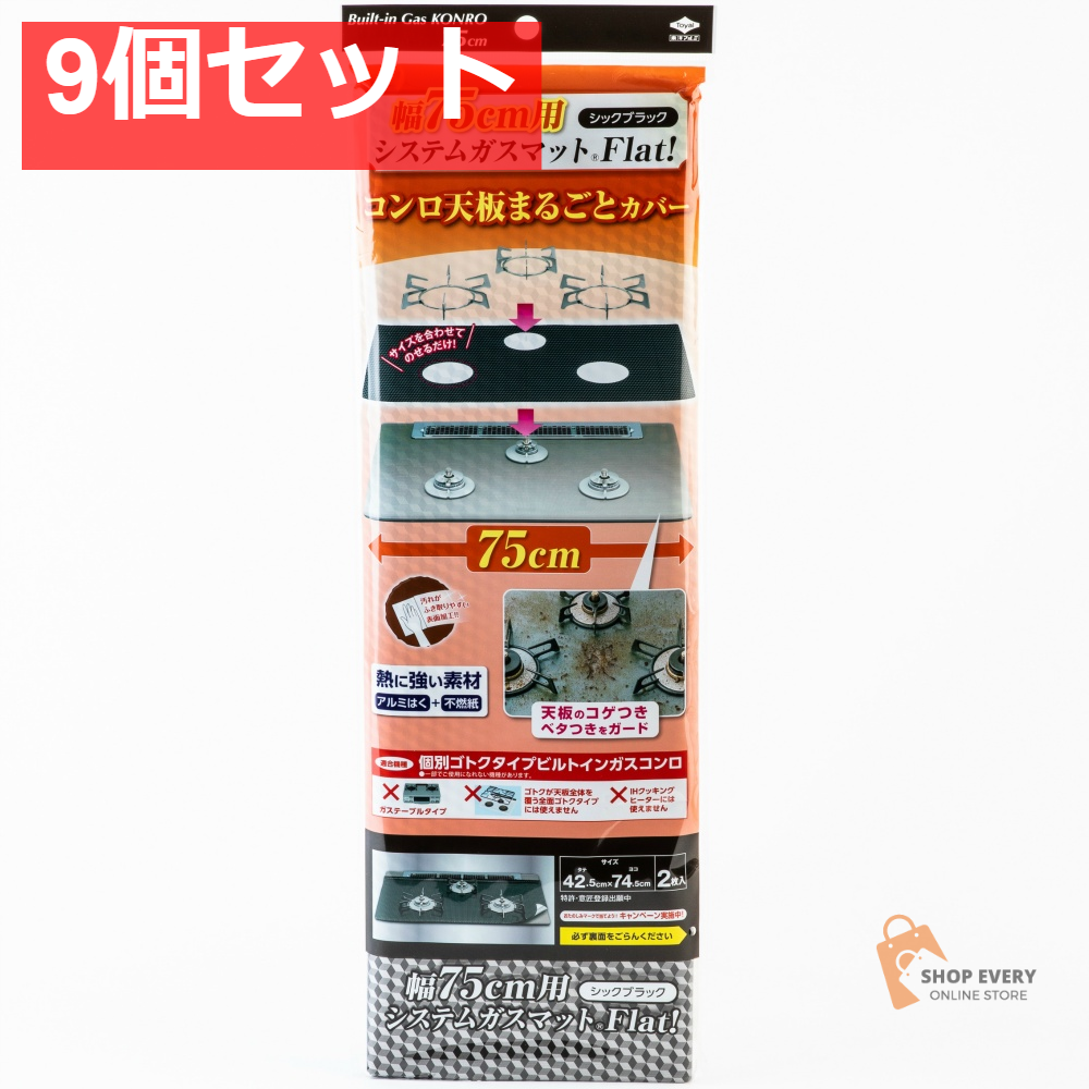 幅75用システムガスマットFlat シックブラック 9個セット まとめ売り