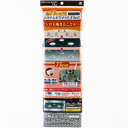幅75用システムガスマットFlat シックブラック 5個セット まとめ売り