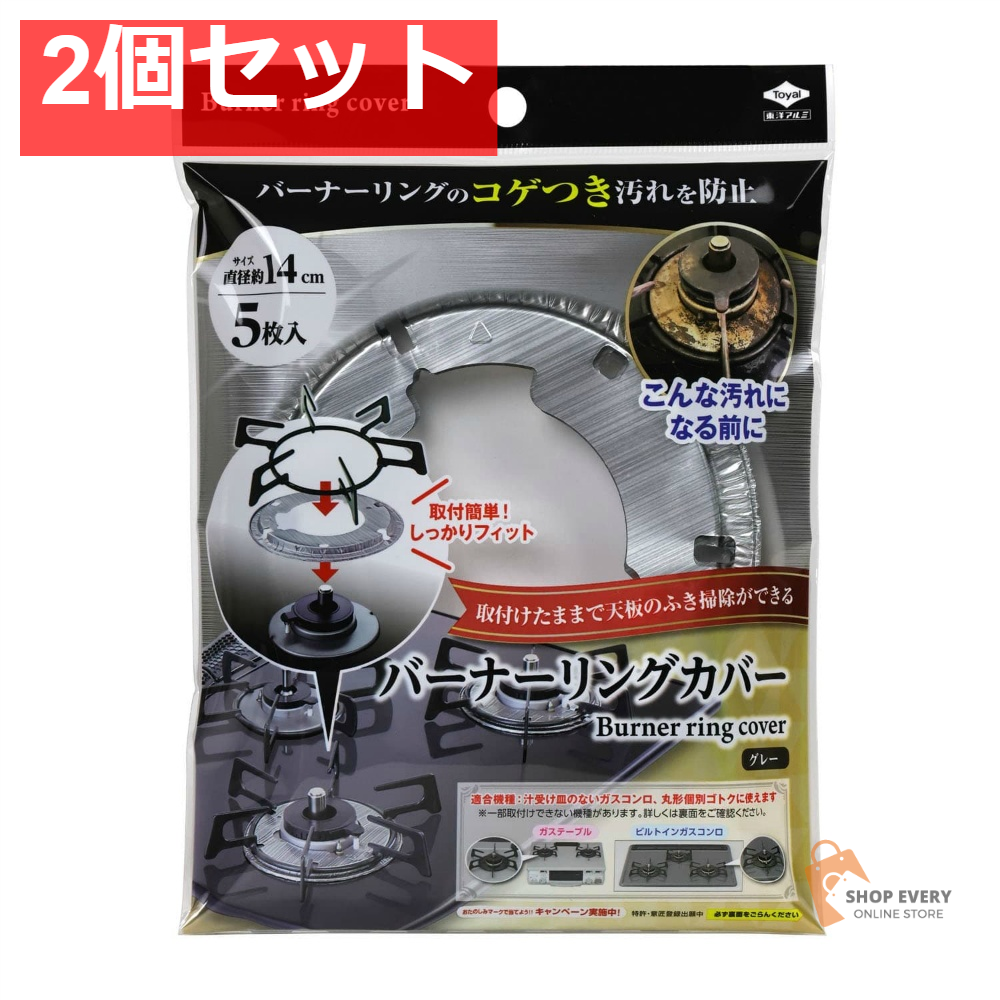東洋アルミ バーナーリングカバー グレー 2個セット まとめ売り