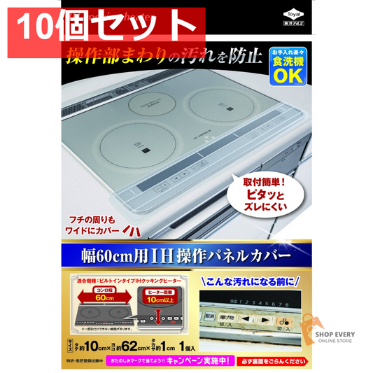 東洋アルミ IH60cm用操作パネルカバー 1本 10個セット まとめ売り