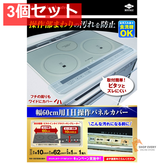東洋アルミ IH60cm用操作パネルカバー 1本 3個セット まとめ売り