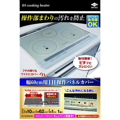 東洋アルミ IH60cm用操作パネルカバー 1本 2個セット まとめ売り