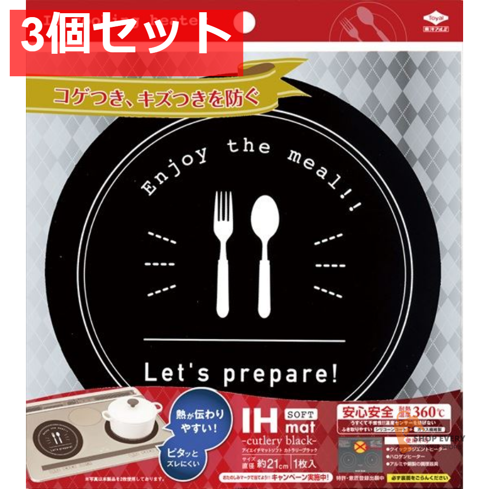 IHマット SOFTカトラリーブラック 1枚 3個セット まとめ売り