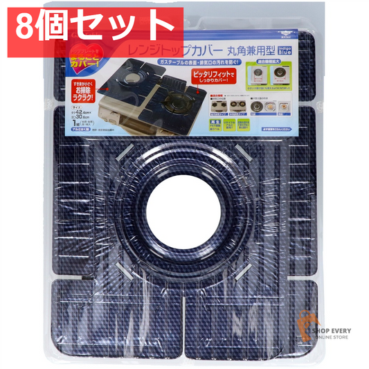 東洋アルミ レンジトップカバー丸角兼用型 8個セット まとめ売り