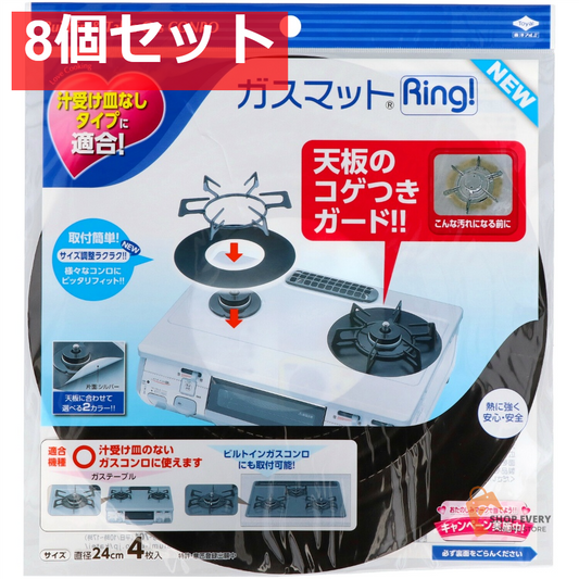 ガスマットRING！NEW 4枚入 8個セット まとめ売り