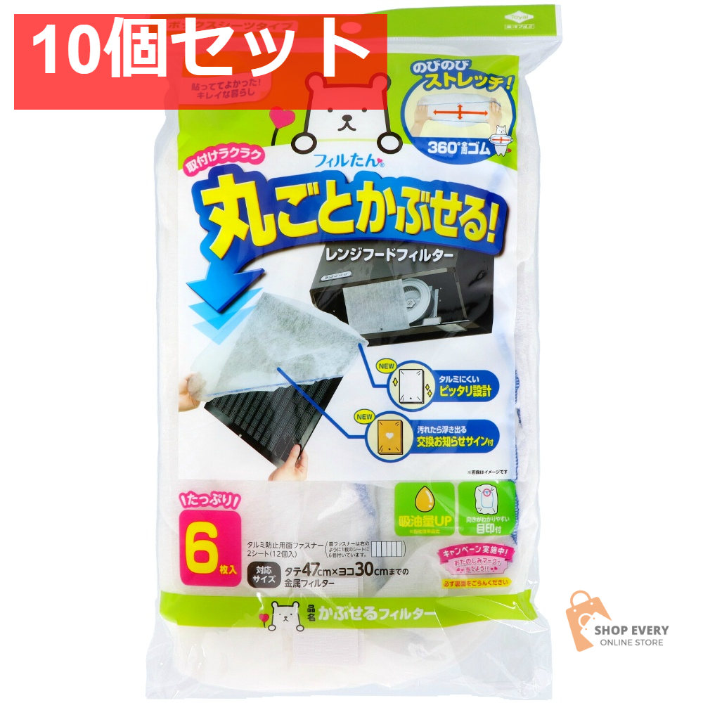 東洋アルミ かぶせるフィルター 10個セット まとめ売り