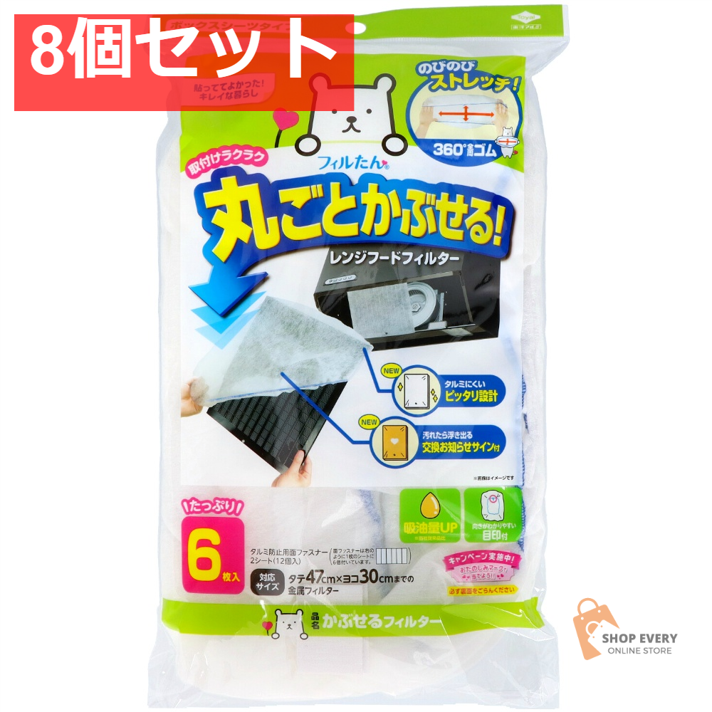 東洋アルミ かぶせるフィルター 8個セット まとめ売り