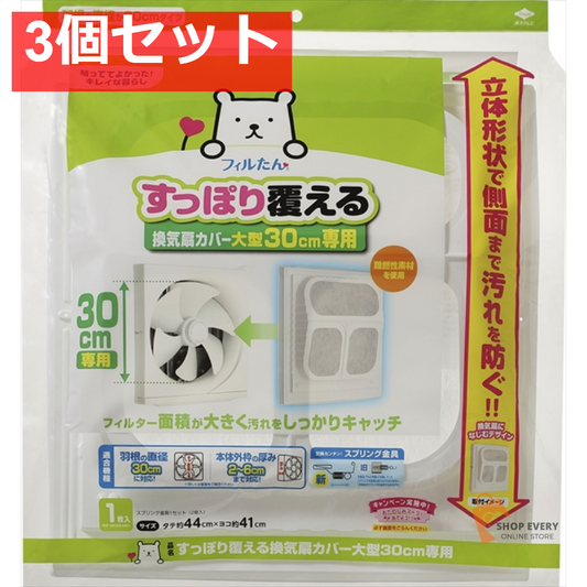 すっぽり覆える換気扇カバー 大型30CM 専用 3個セット まとめ売り