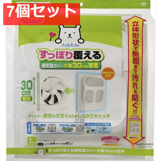 すっぽり覆える換気扇カバー 大型30CM 専用 7個セット まとめ売り