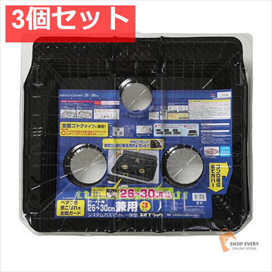 バーナー間26～30cm兼用システムガスマット一体型ネオブラック3枚入 3個セット まとめ売り