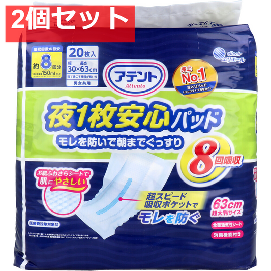 アテント 夜1枚安心パッド モレを防いで朝までぐっすり 8回吸収 男女共用 20枚入 2個セット まとめ売り