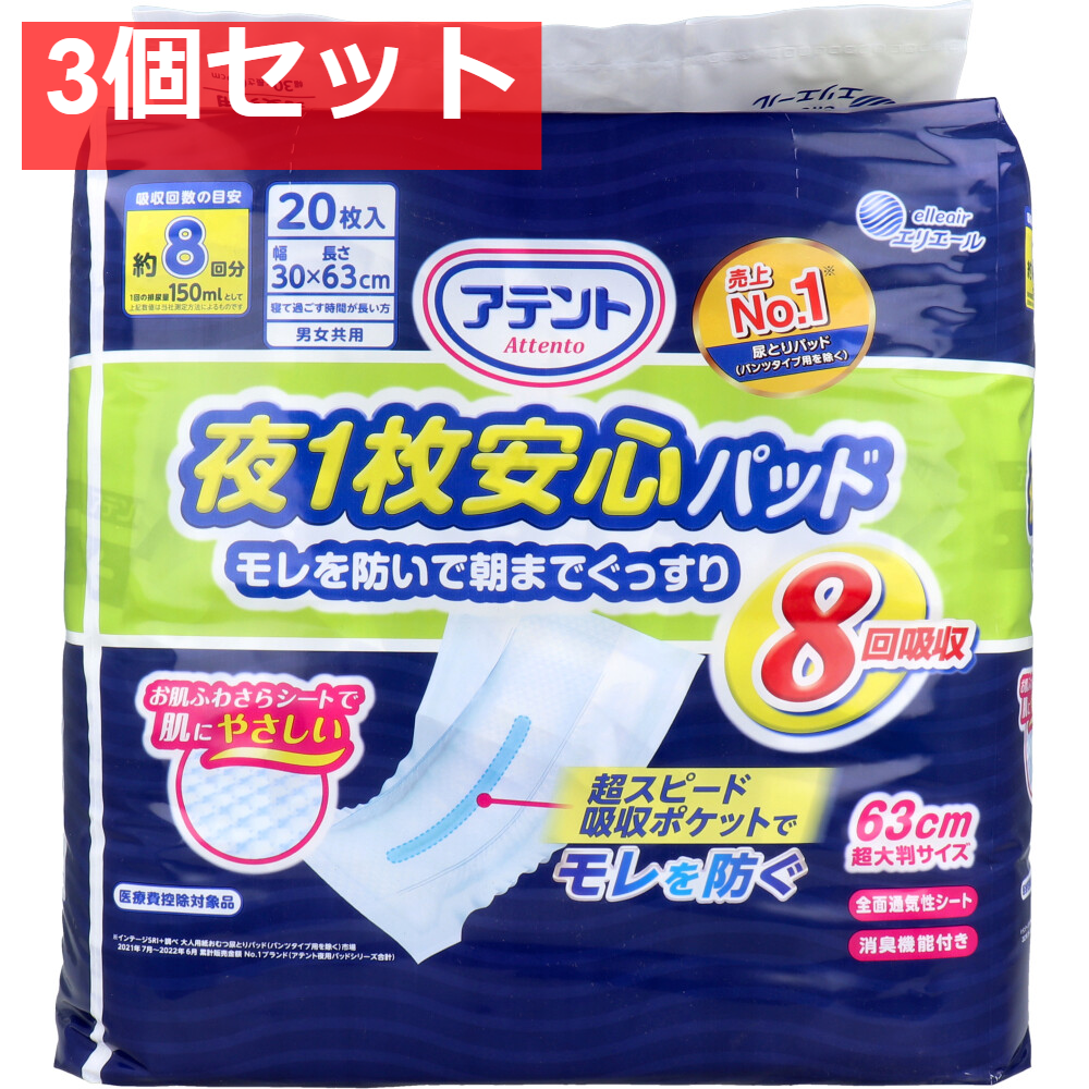 アテント 夜1枚安心パッド モレを防いで朝までぐっすり 8回吸収 男女共用 20枚入 3個セット まとめ売り