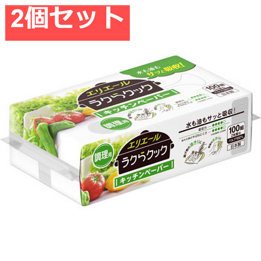 エリエール ラクらクックキッチンペーパー 調理用 100組(200枚)入 2個セット まとめ売り