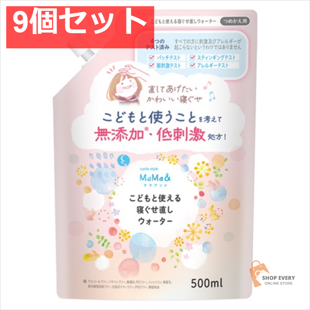 サイクルスタイルMaMa＆ こどもと使える寝ぐせ直しウォーター 詰替用 500ml 9個セット まとめ売り