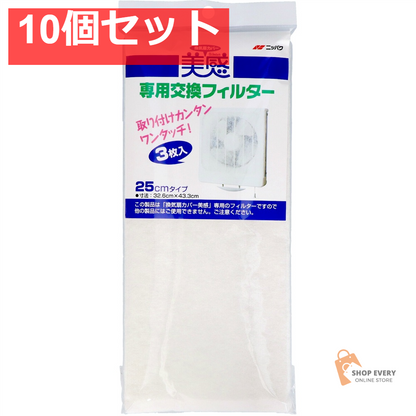 ニッパク 換気扇カバー 美感 専用交換フィルター 10個セット まとめ売り
