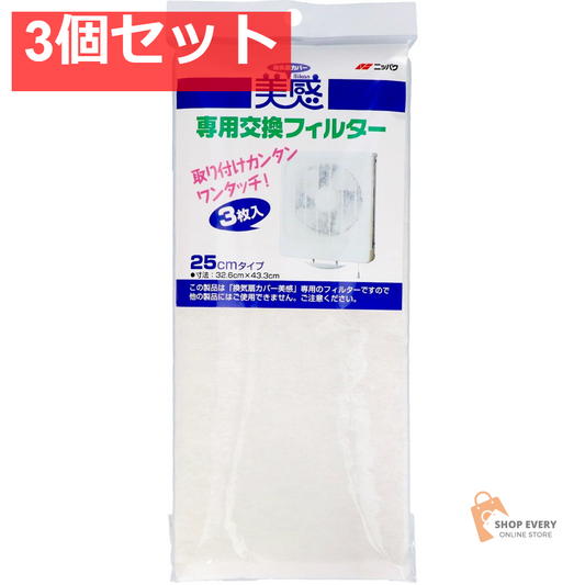 ニッパク 換気扇カバー 美感 専用交換フィルター 3個セット まとめ売り