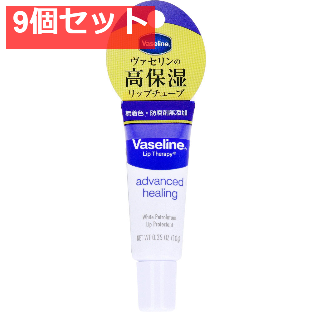 ヴァセリン ペトロリューム ジェリー リップ 10g 9個セット まとめ売り