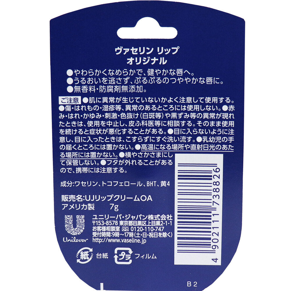 ヴァセリン リップ オリジナル 7g 3個セット まとめ売り