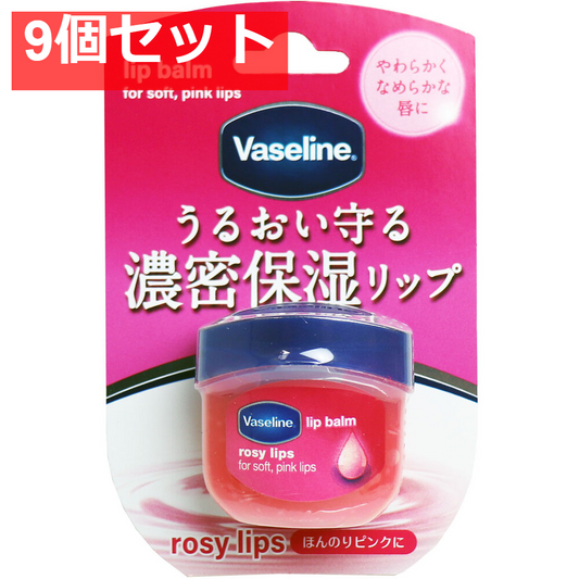 ヴァセリン リップ ロージーリップス 7g 9個セット まとめ売り