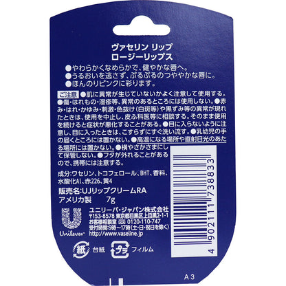 ヴァセリン リップ ロージーリップス 7g 8個セット まとめ売り