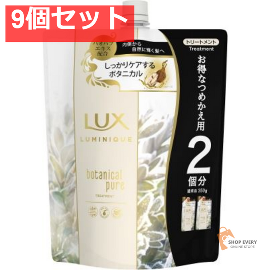 ラックス ルミニーク ボタニカルピュア トリートメント つめかえ用 700g 9個セット まとめ売り
