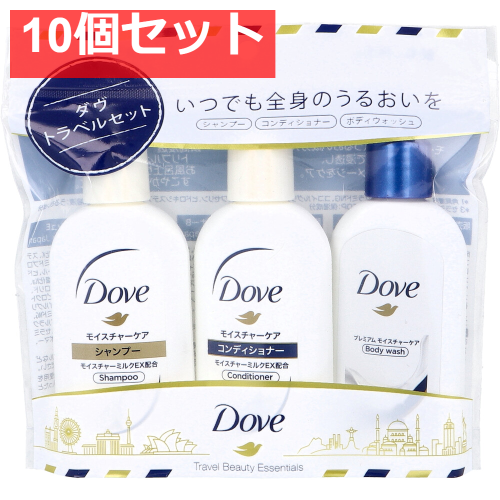 ダヴ 全身うるおい トラベルセット 1セット 10個セット まとめ売り