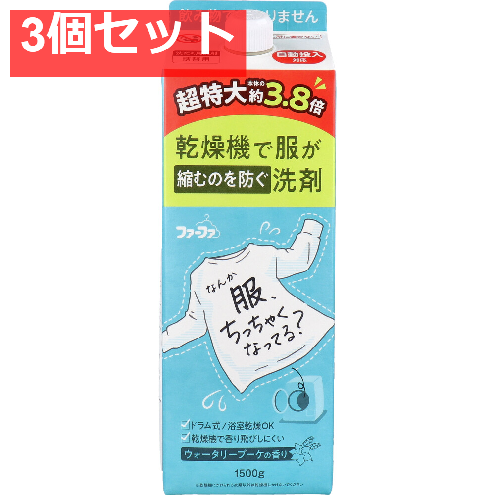 ファーファ 乾燥機で服が縮むのを防ぐ洗剤 ウォータリーブーケの香り 詰替用 1500g 3個セット まとめ売り