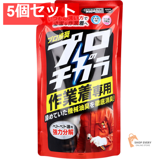 プロのチカラ 作業着専用 衣料用液体洗剤 詰替用 720g 5個セット まとめ売り