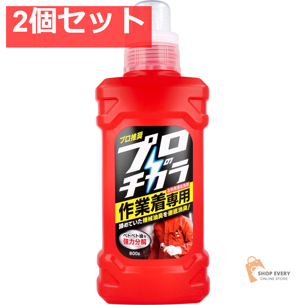 プロのチカラ 作業着専用 衣料用液体洗剤 800g 2個セット まとめ売り