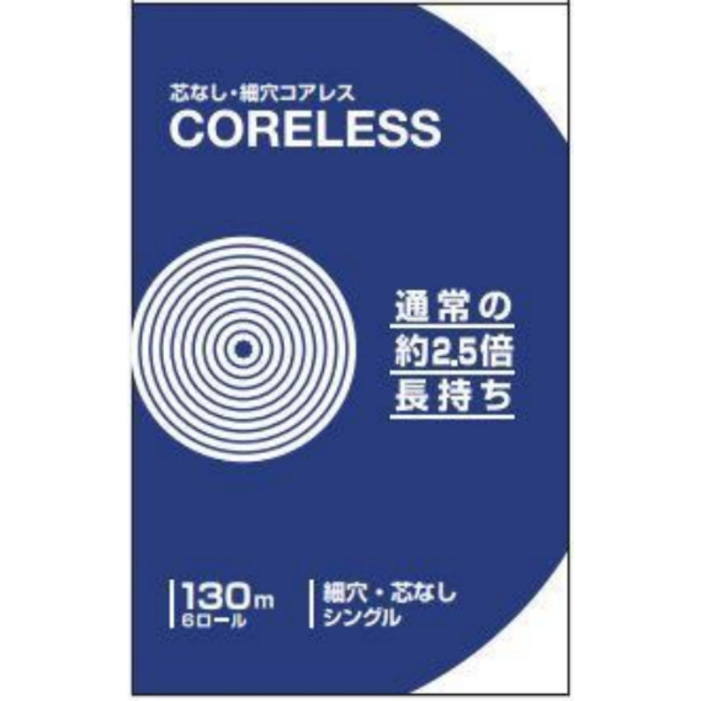 コアレス130M6ロール シングル