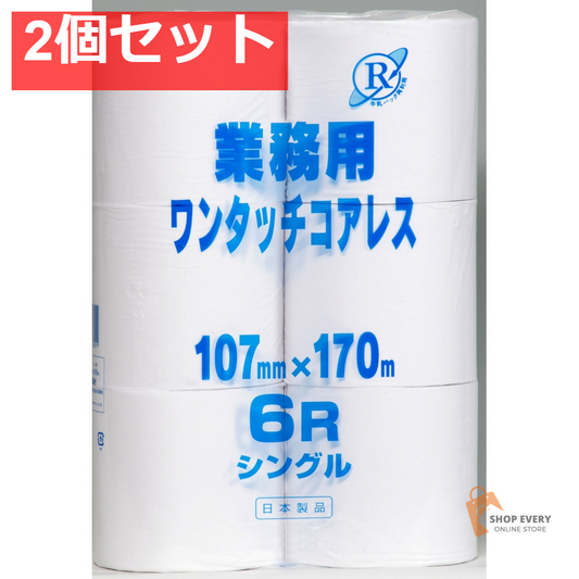 業務用ワンタッチコアレス170 6Rシングル 2個セット まとめ売り