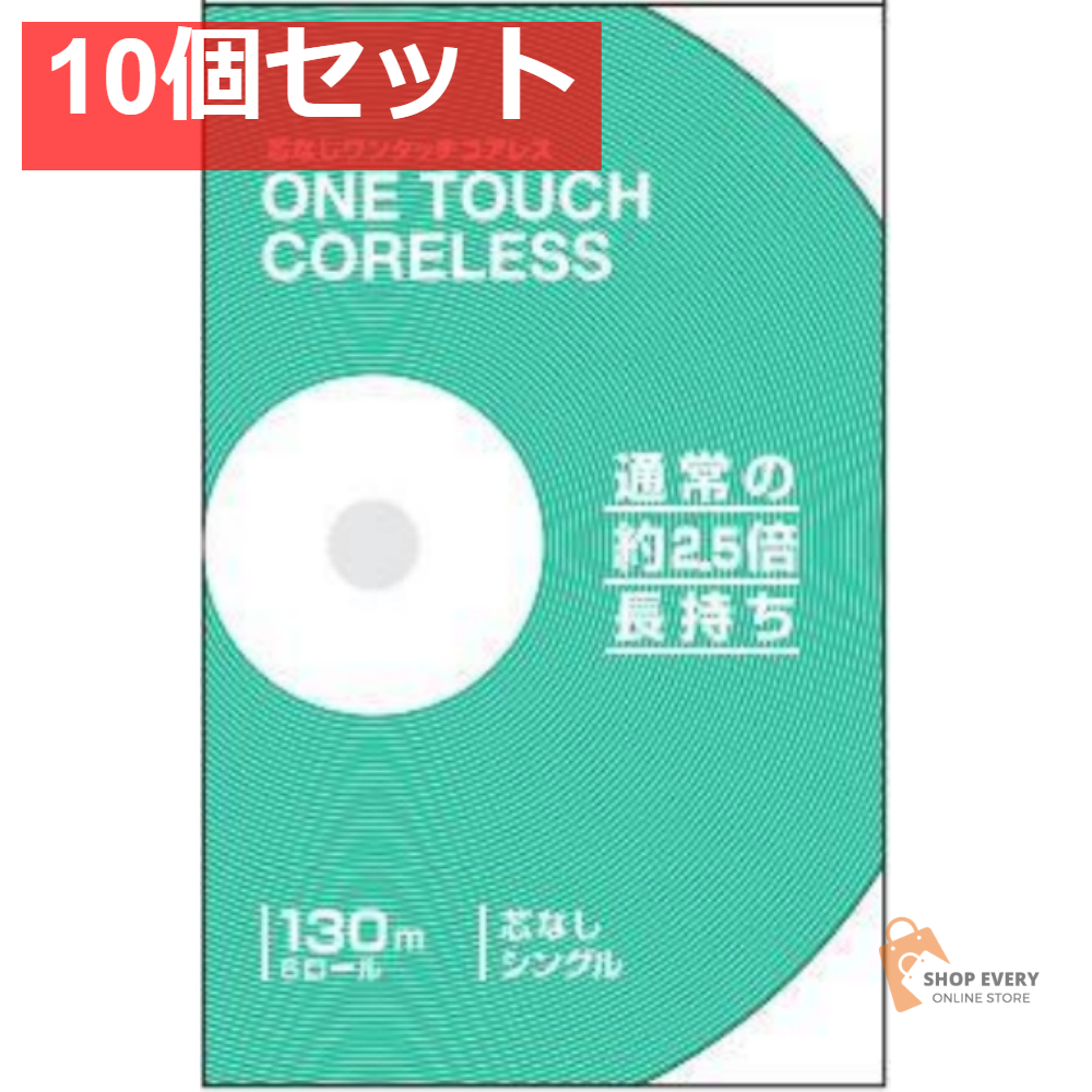 ワンタッチコアレス130M6R シングル 10個セット まとめ売り