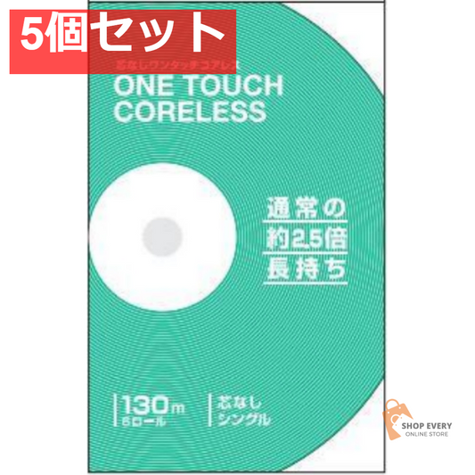 ワンタッチコアレス130M6R シングル 5個セット まとめ売り