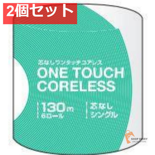 ワンタッチコアレス 130M 1ロール シングル 2個セット まとめ売り