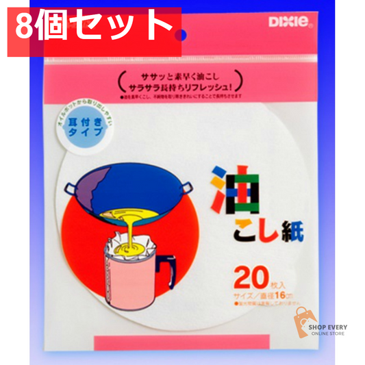 日本デキシー 油こし紙（丸） 20枚 8個セット まとめ売り