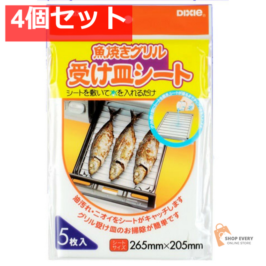 魚焼きグリル受け皿シート 5枚 4個セット まとめ売り