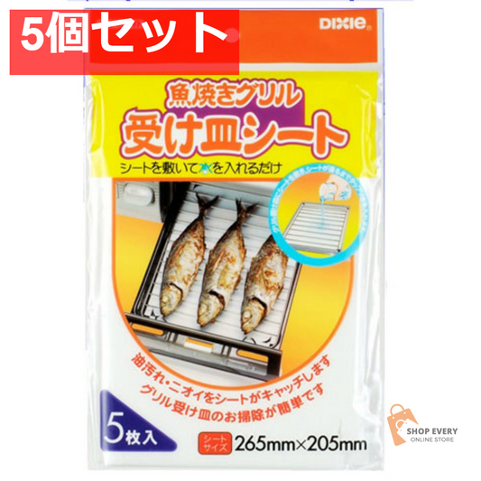 魚焼きグリル受け皿シート 5枚 5個セット まとめ売り