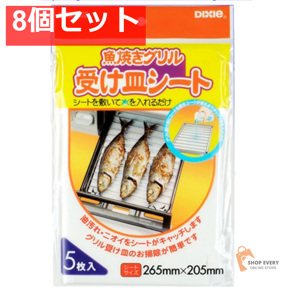 魚焼きグリル受け皿シート 5枚 8個セット まとめ売り