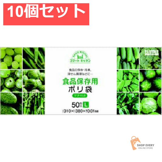 日本サニパック スマートキッチン 保存袋 箱入り Lサイズ 50枚 10個セット まとめ売り