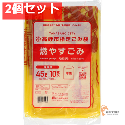 GTS44 高砂市可燃 45L 10枚 2個セット まとめ売り