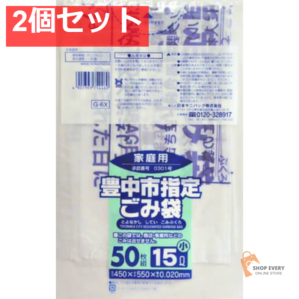 G-6X豊中市指定袋 家庭用15L小50枚 2個セット まとめ売り