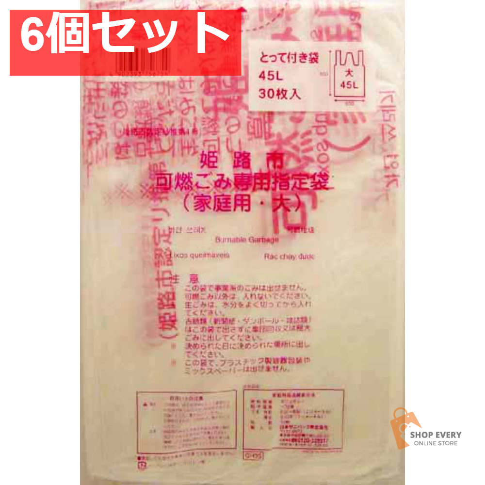 GH05姫路市指定可燃 大45L30枚 とって付 6個セット まとめ売り