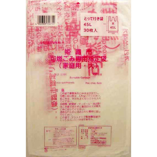 GH05姫路市指定可燃 大45L30枚 とって付