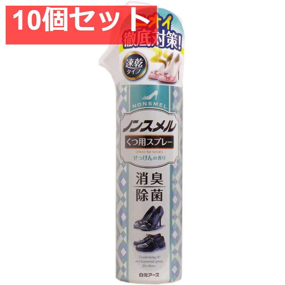 ノンスメル くつ用スプレー せっけんの香り 145mL 10個セット まとめ売り