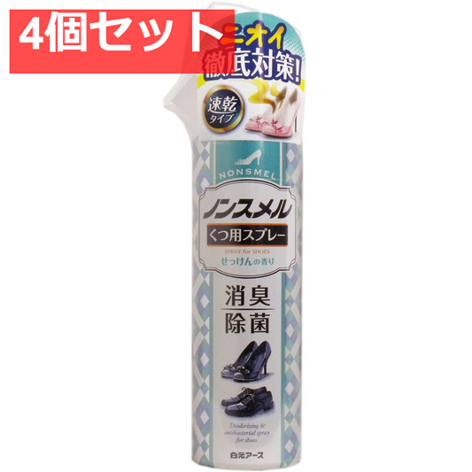 ノンスメル くつ用スプレー せっけんの香り 145mL 4個セット まとめ売り