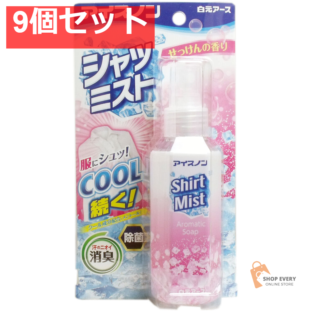 アイスノン シャツミスト せっけんの香り 100mL 9個セット まとめ売り
