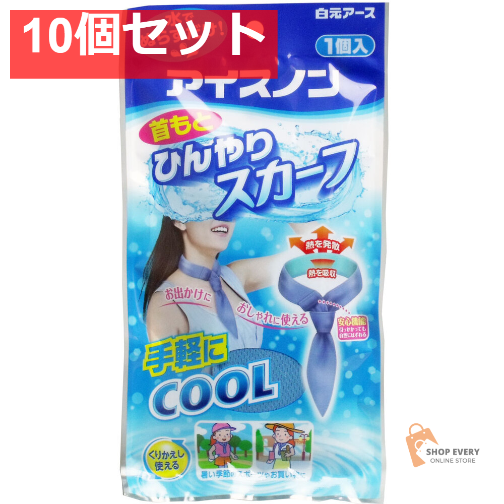アイスノン 首もとひんやりスカーフ 1個入 10個セット まとめ売り