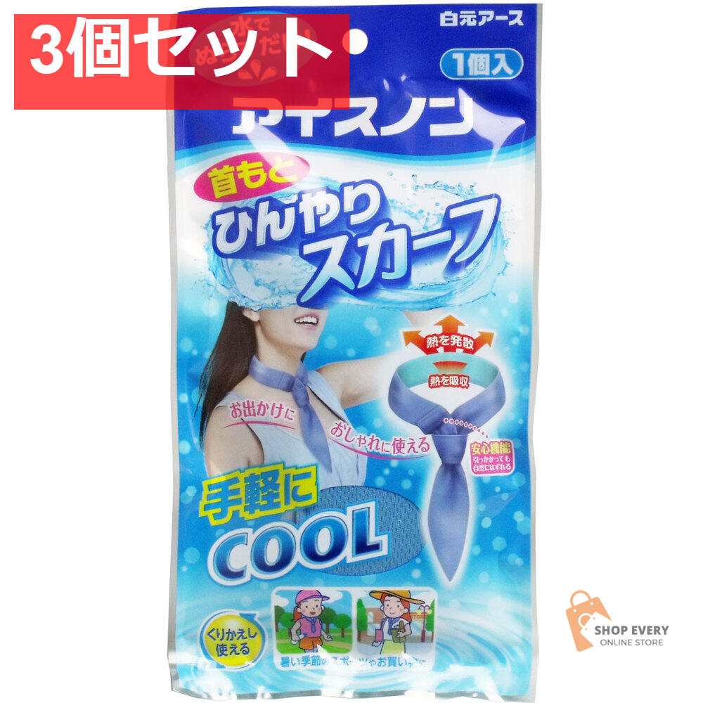 アイスノン 首もとひんやりスカーフ 1個入 3個セット まとめ売り
